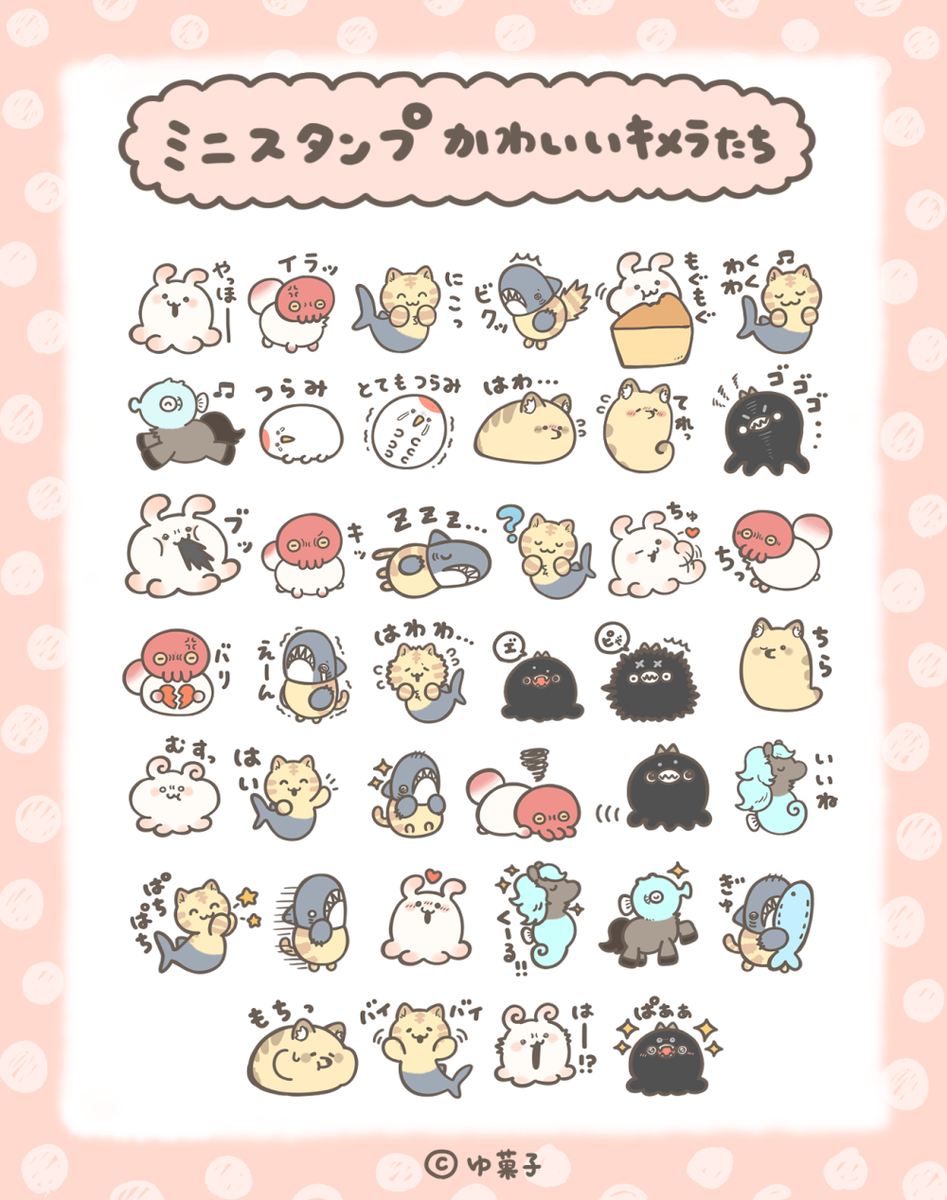This is a pixiv picture whose title is 【新作LINEスタンプ】かわいいキメラたち.