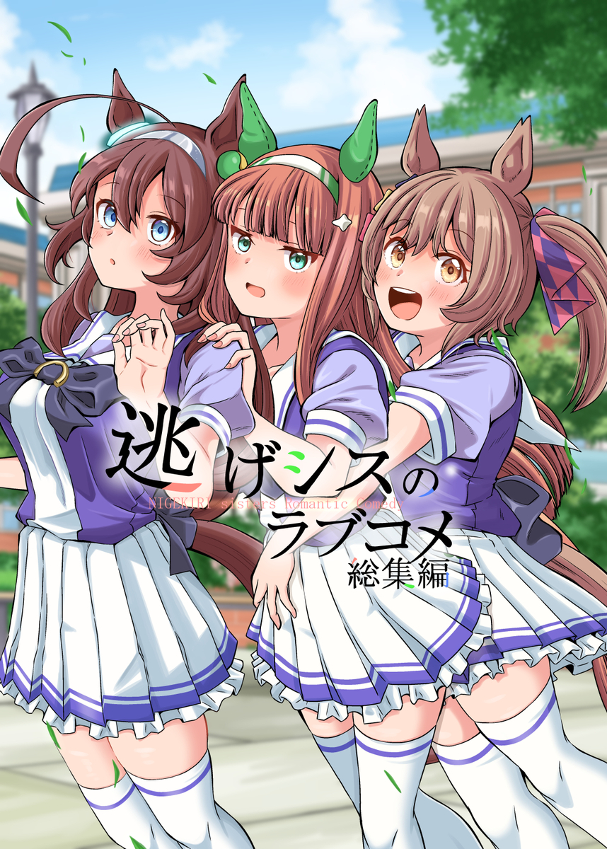 This is a pixiv picture whose title is 夏コミ新刊「逃げシスのラブコメ  総集編」.
