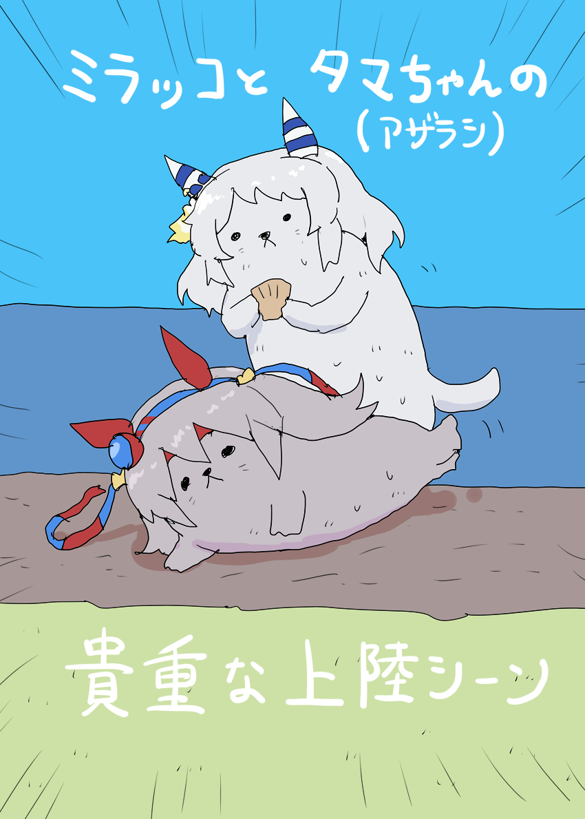 This is a pixiv picture whose title is ミラッコとタマちゃんの貴重な上陸シーン.