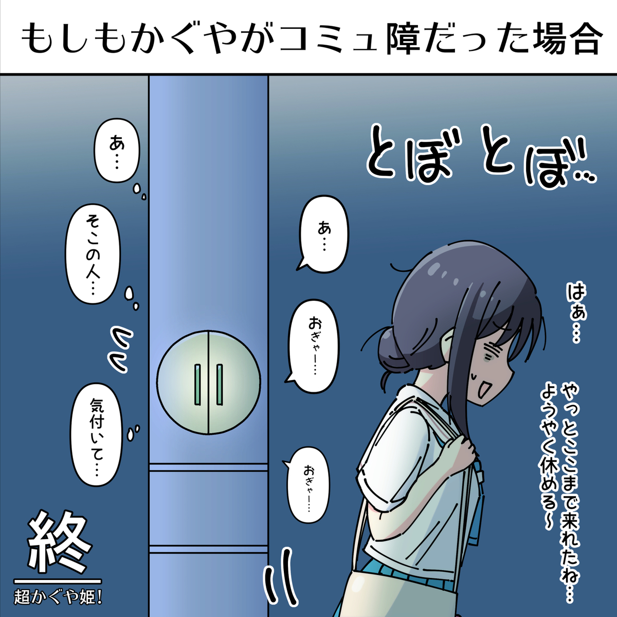 This is a pixiv picture whose title is もしもかぐやがコミュ障だった場合.