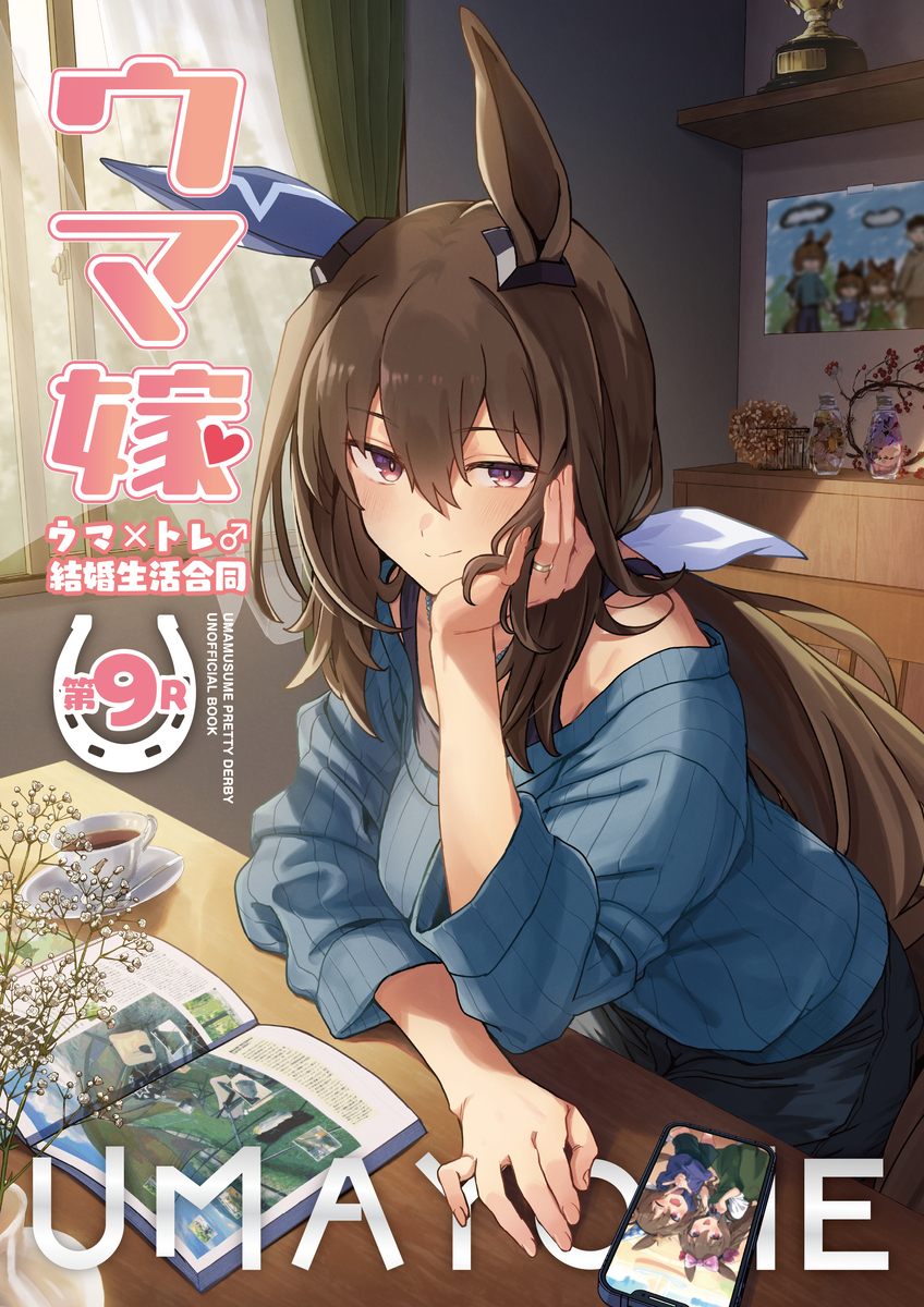 This is a pixiv picture whose title is ウマ嫁　ウマ×トレ♂結婚生活合同第9R.