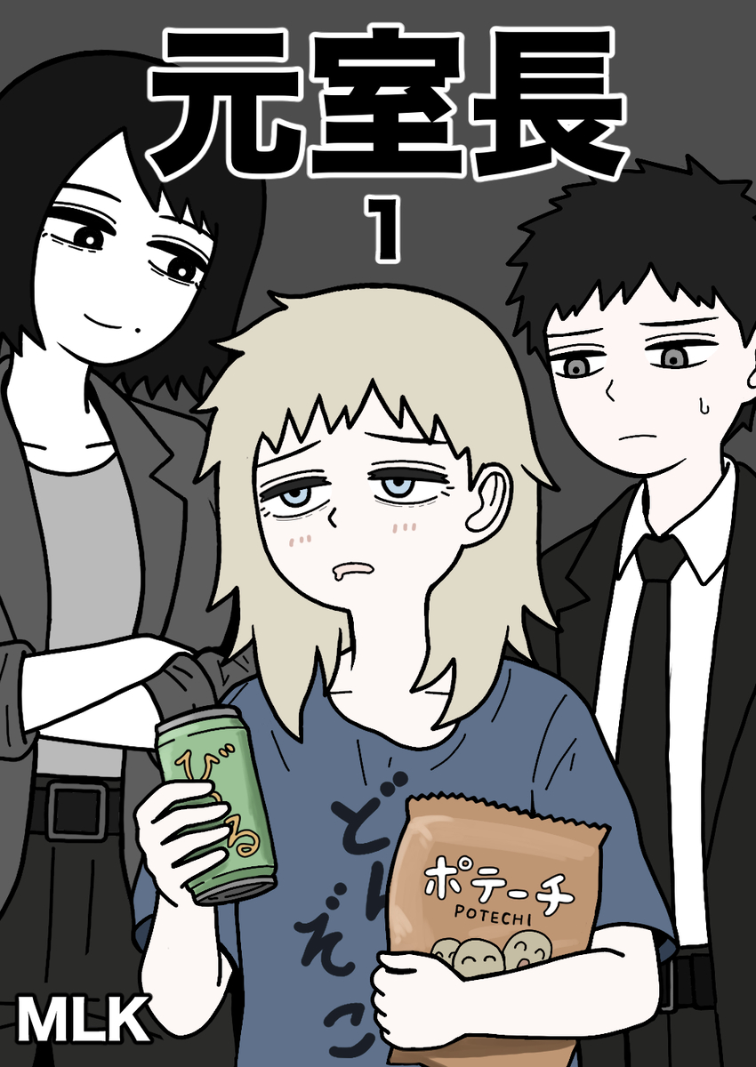 This is a pixiv picture whose title is 元室長1巻　表紙.