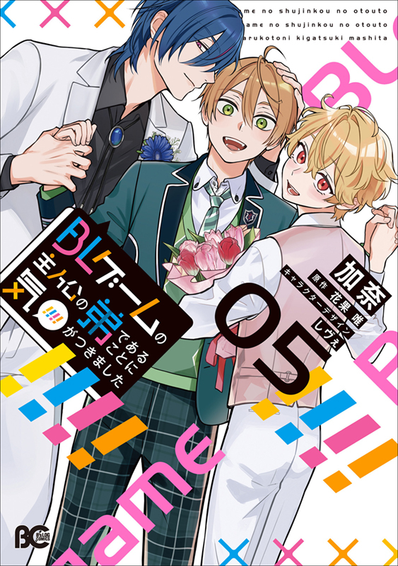 This is a pixiv picture whose title is 【発売中】BLゲームの主人公の弟であることに気がつきました 5.