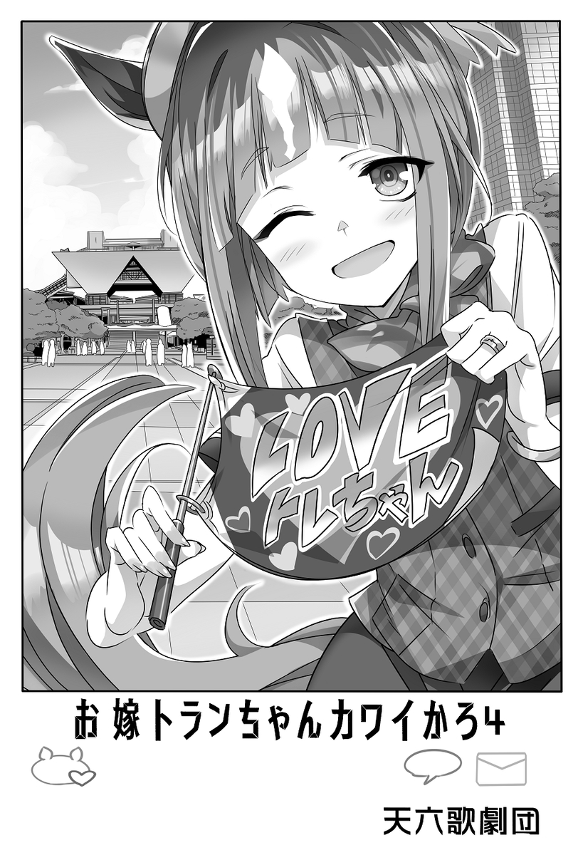 This is a pixiv picture whose title is お嫁さんになったトランちゃんと同人誌即売会で夫婦でお手伝い💍💍✨.