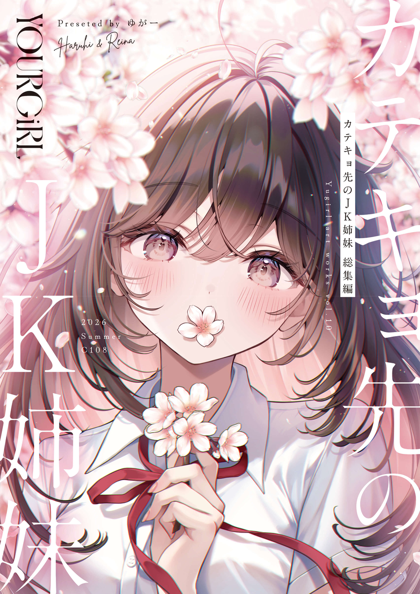 This is a pixiv picture whose title is 【C108新刊】カテキョ先のJK姉妹 総集編.
