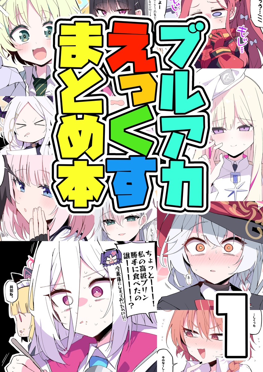This is a pixiv picture whose title is 【夏コミ新刊おしらせ】ブルアカえっくすまとめ本①.
