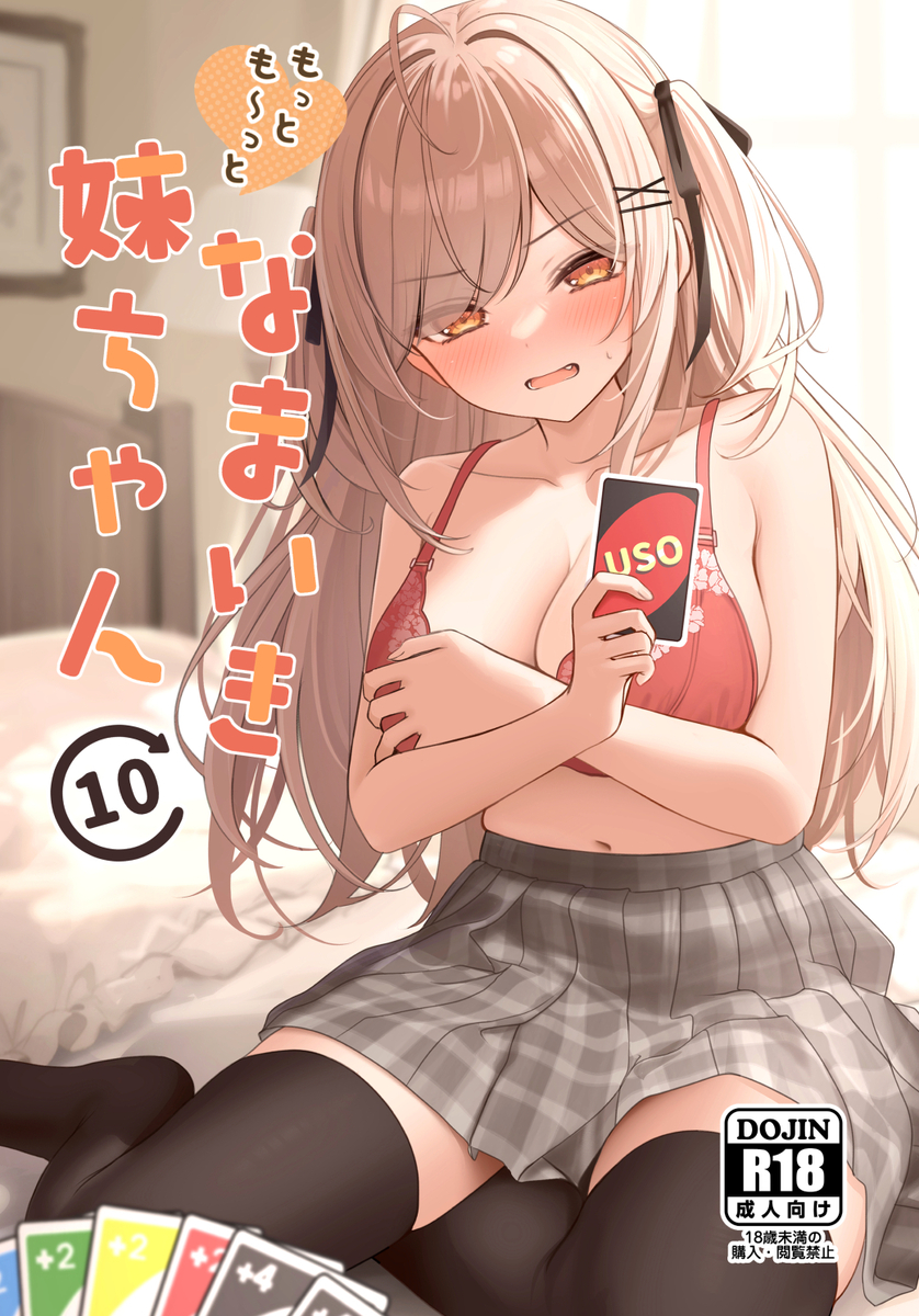 This is a pixiv picture whose title is もっとも～っとなまいき妹ちゃん⑩.
