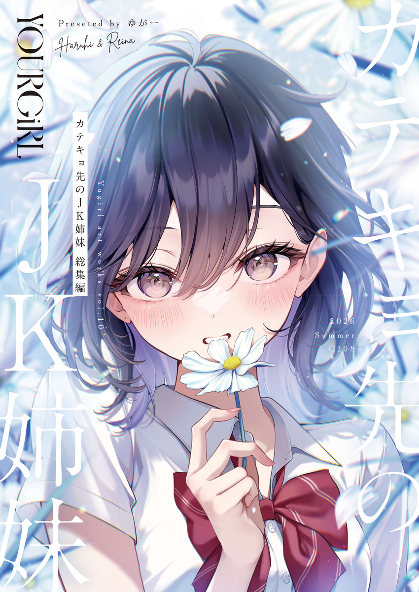 This is a pixiv picture whose title is 【C108新刊】カテキョ先のJK姉妹 総集編.