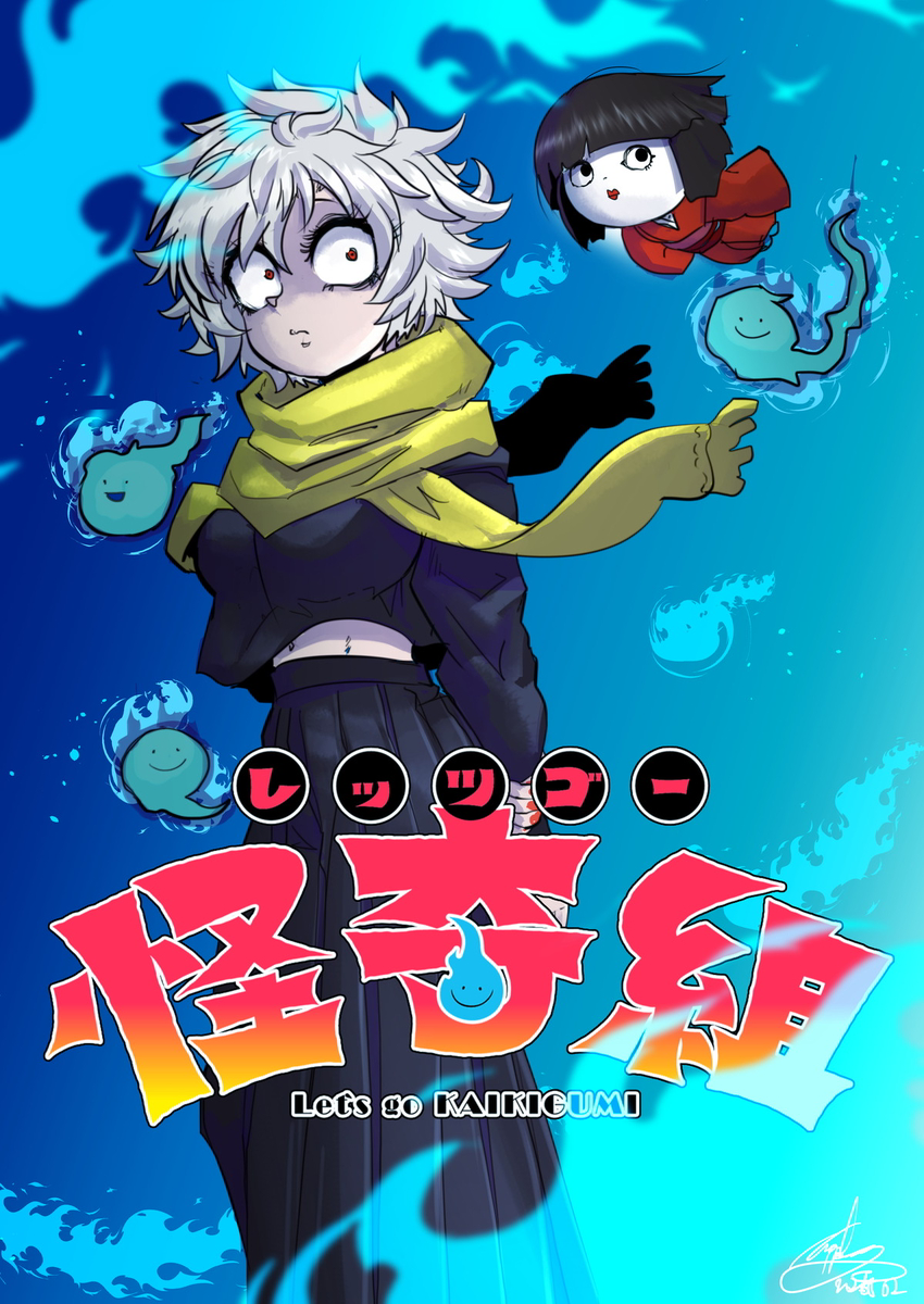 This is a pixiv picture whose title is レッツゴー怪奇組.