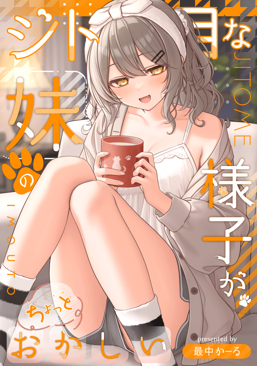 This is a pixiv picture whose title is ジト目な妹の様子がちょっとおかしい.