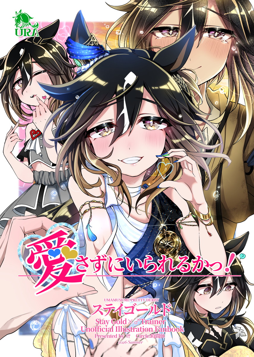 This is a pixiv picture whose title is 【C108新刊】愛さずにいられるかっ！.