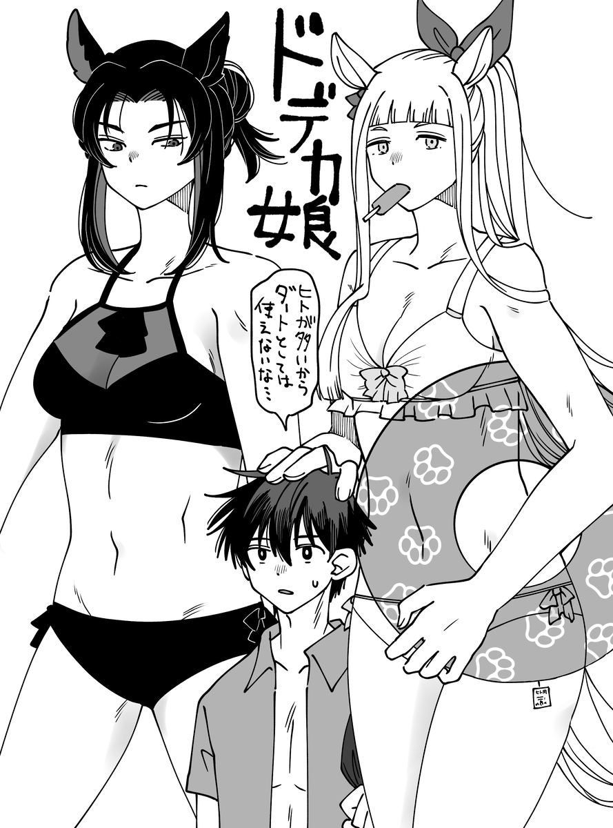 This is a pixiv picture whose title is デカウマ娘❗️⑥.