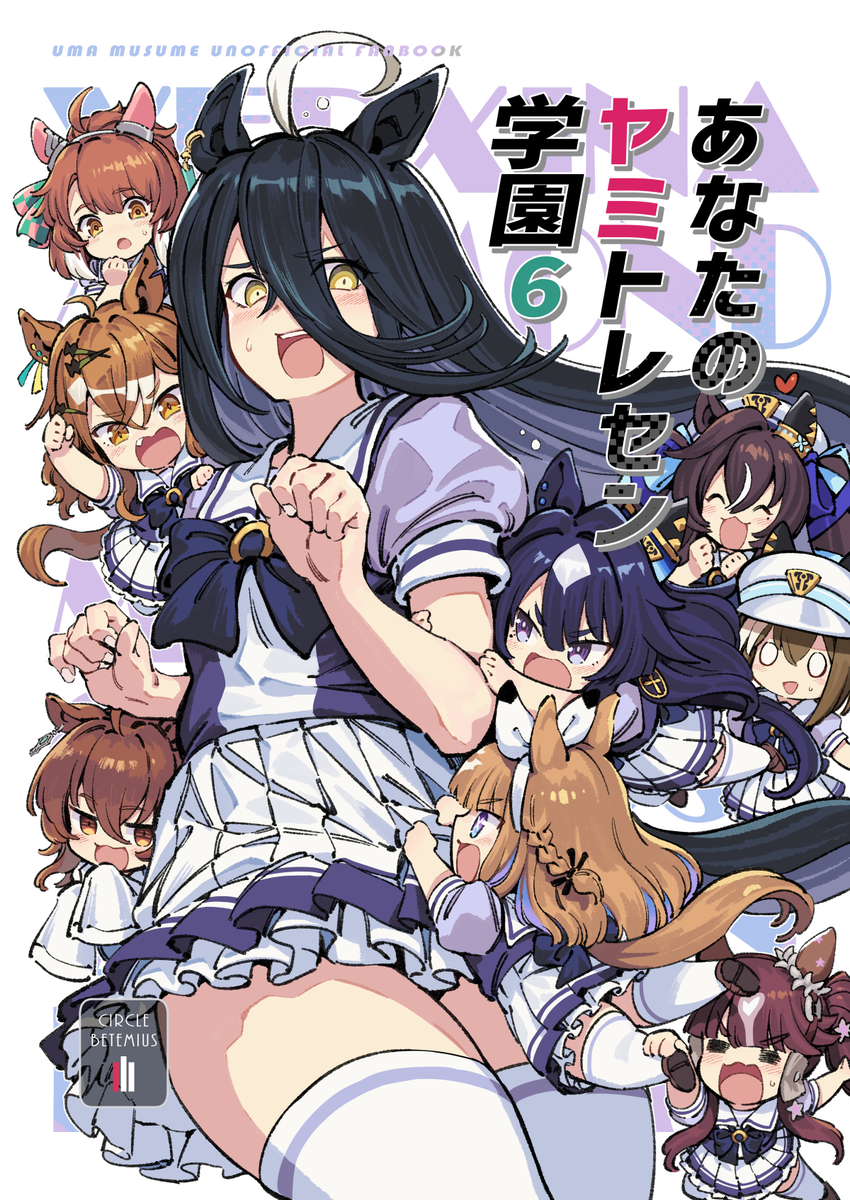 This is a pixiv picture whose title is 【新刊】「あなたのヤミトレセン学園6」.