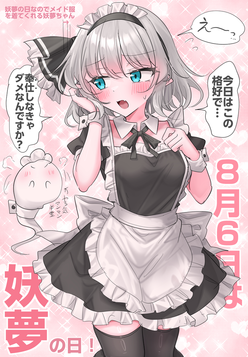 This is a pixiv picture whose title is 8月6日は妖夢の日！.