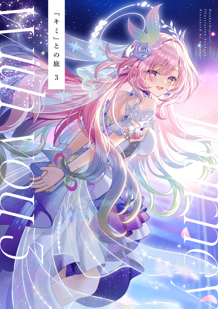 This is a pixiv picture whose title is C108スタレ新刊　『キミ』との旅3.