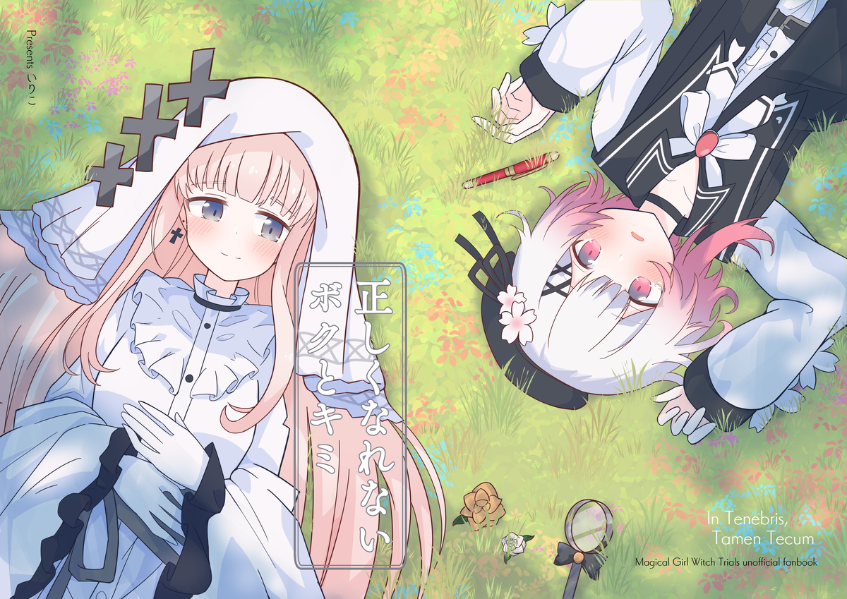 This is a pixiv picture whose title is 新刊『正しくなれないボクとキミ』＆お品書き.