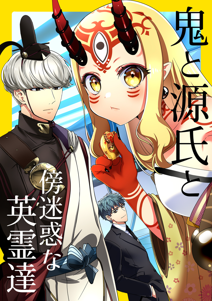 This is a pixiv picture whose title is 【2026夏コミC108】鬼と源氏と傍迷惑な英霊達（見本30P）.