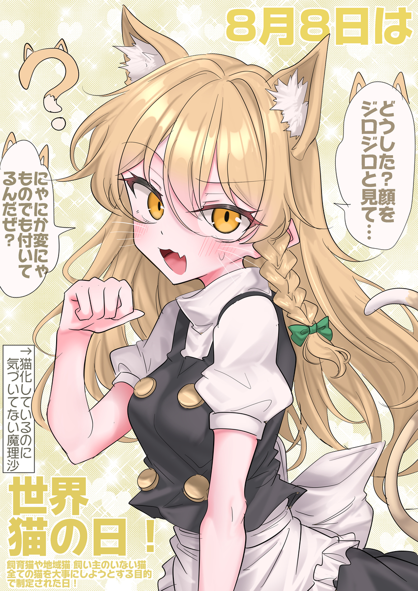 This is a pixiv picture whose title is 8月8日は世界猫の日！.