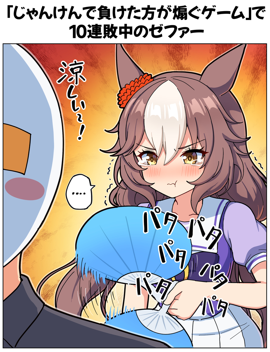 This is a pixiv picture whose title is 「じゃんけんで負けた方が煽ぐゲーム」で10連敗中のゼファー.