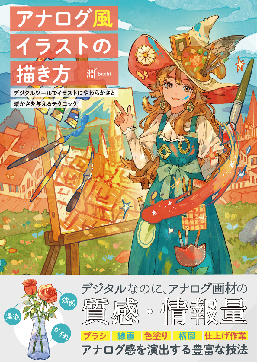 This is a pixiv picture whose title is 技法書「アナログ風イラストの描き方」発売のお知らせ.