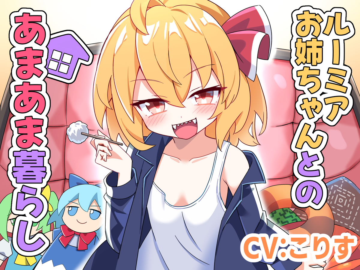 This is a pixiv picture whose title is ルーミアお姉ちゃんとのあまあま暮らし.