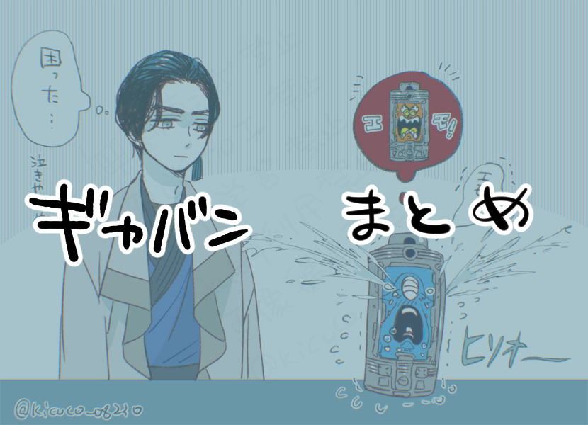This is a pixiv picture whose title is 「ギャバンまとめ 」.