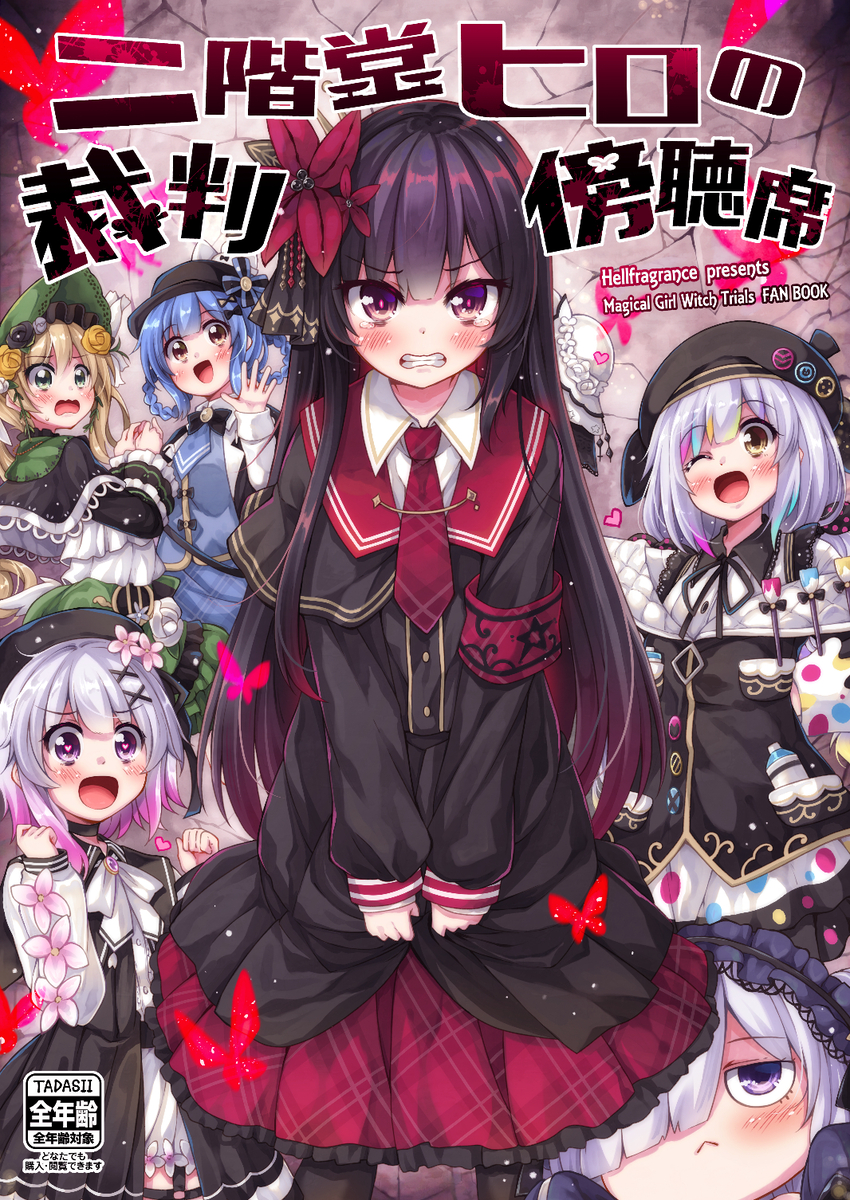This is a pixiv picture whose title is C108新刊 「二階堂ヒロの裁判傍聴席」.