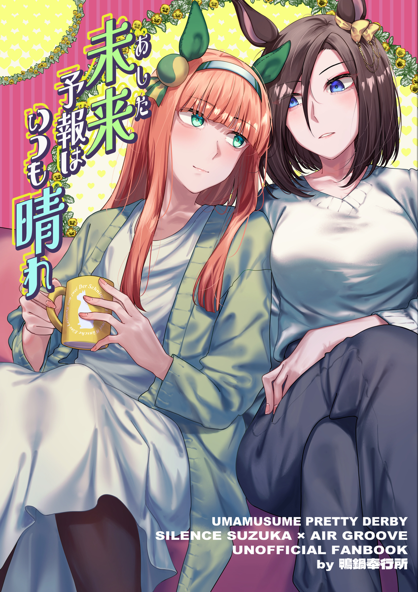 This is a pixiv picture whose title is 【C108新刊】未来予報はいつも晴れ.
