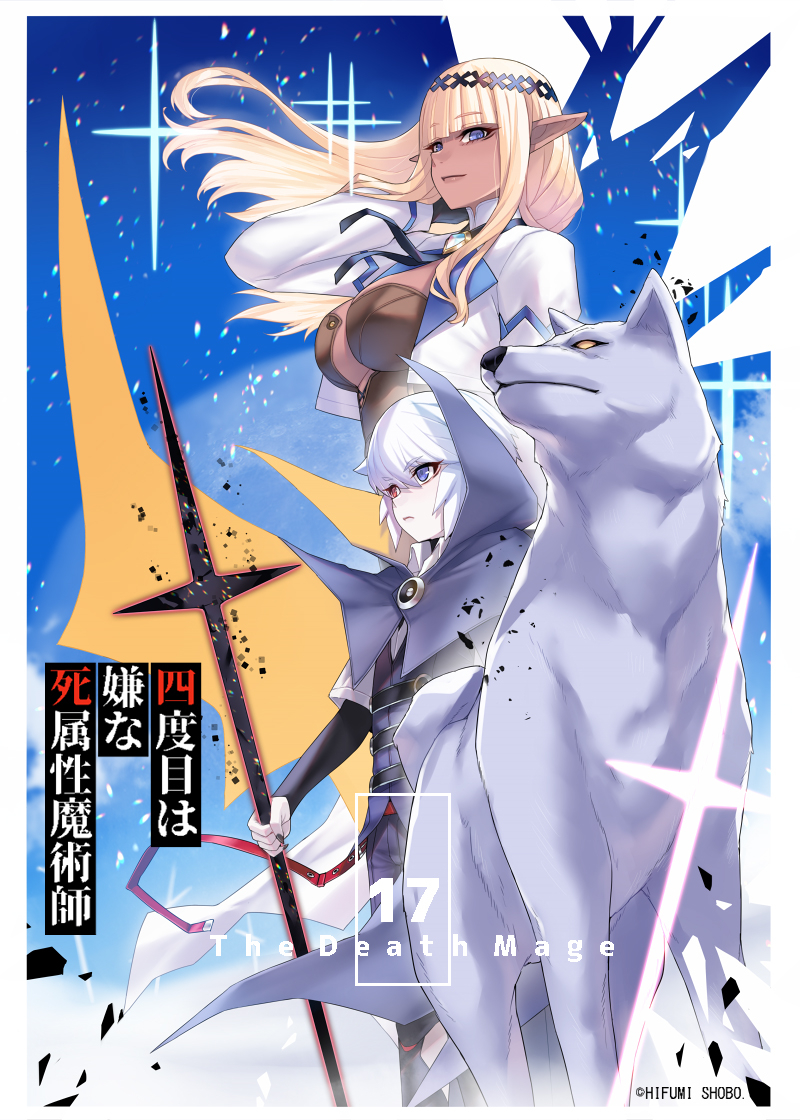 This is a pixiv picture whose title is 四度目は嫌な死属性魔術師 17巻.