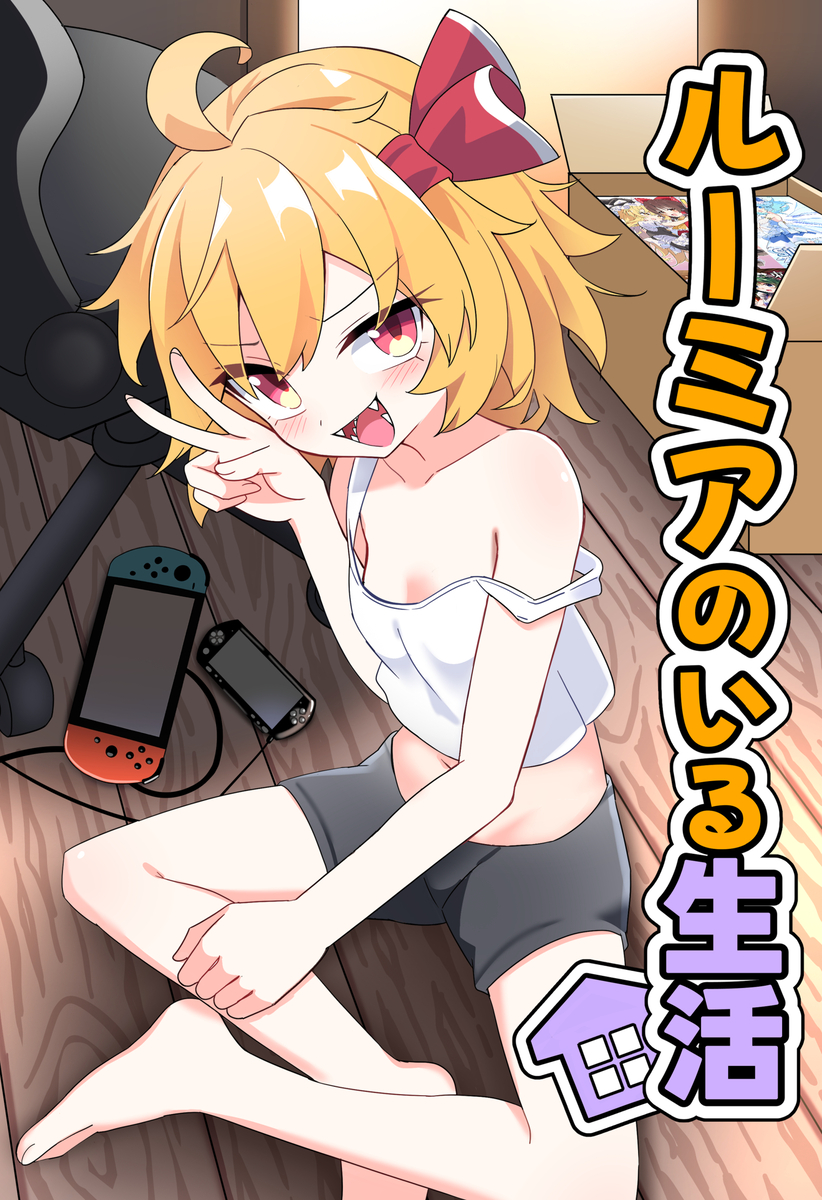 This is a pixiv picture whose title is 【C108新刊告知】ルーミアのいる生活.