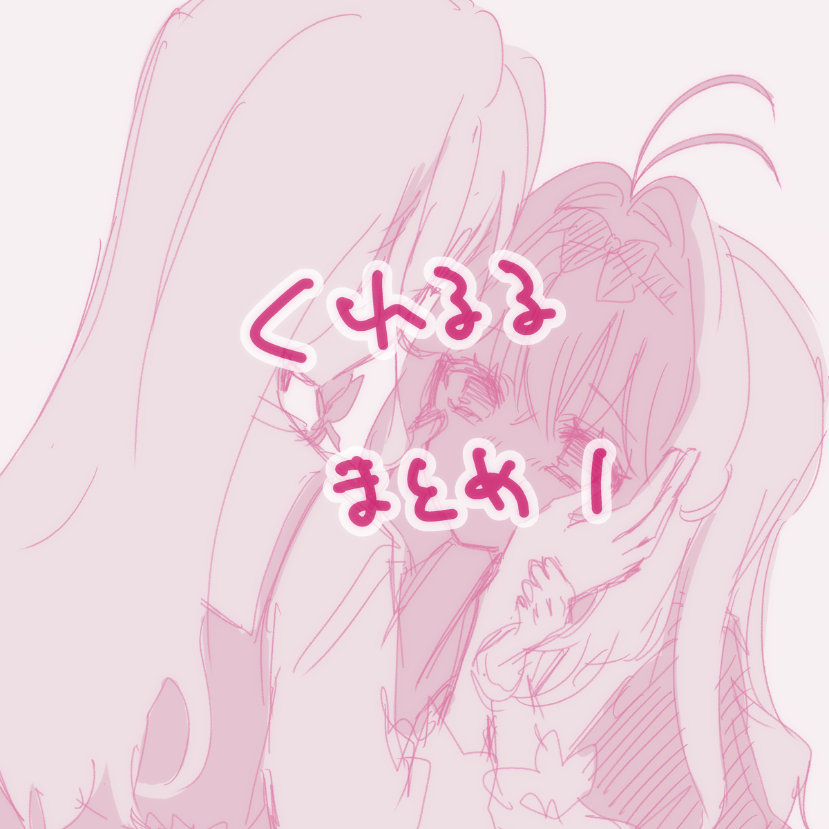 This is a pixiv picture whose title is くれるるまとめ①.
