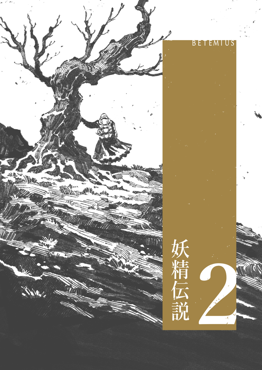 This is a pixiv picture whose title is 【新刊】「妖精伝説2」.