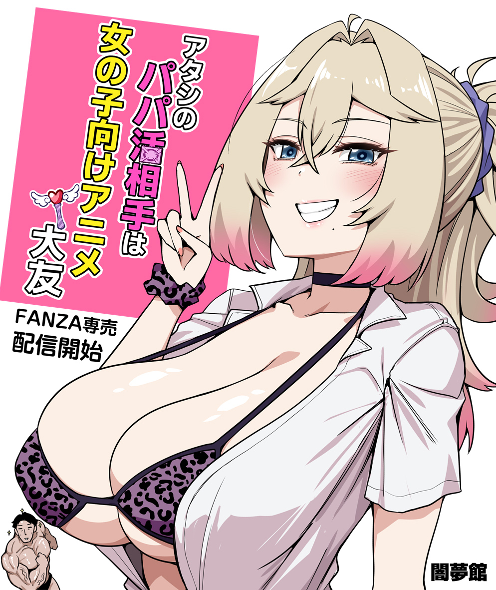 This is a pixiv picture whose title is FANZA アタシのパパ活相手は女の子向けアニメ大友 配信開始.