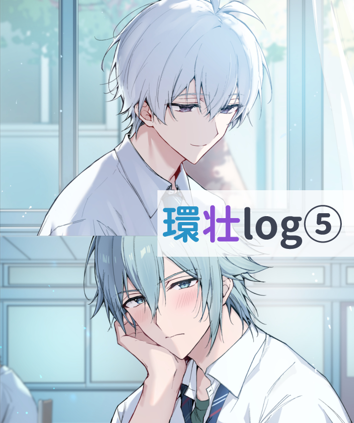 This is a pixiv picture whose title is 環壮ログ⑤.