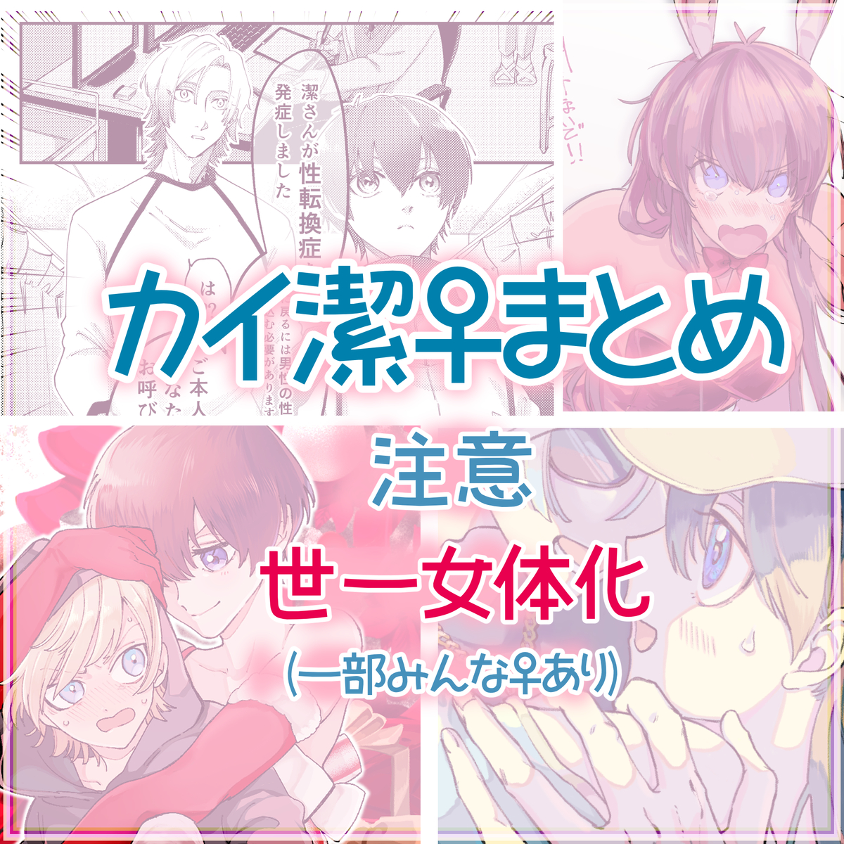 This is a pixiv picture whose title is カイ潔♀まとめ.