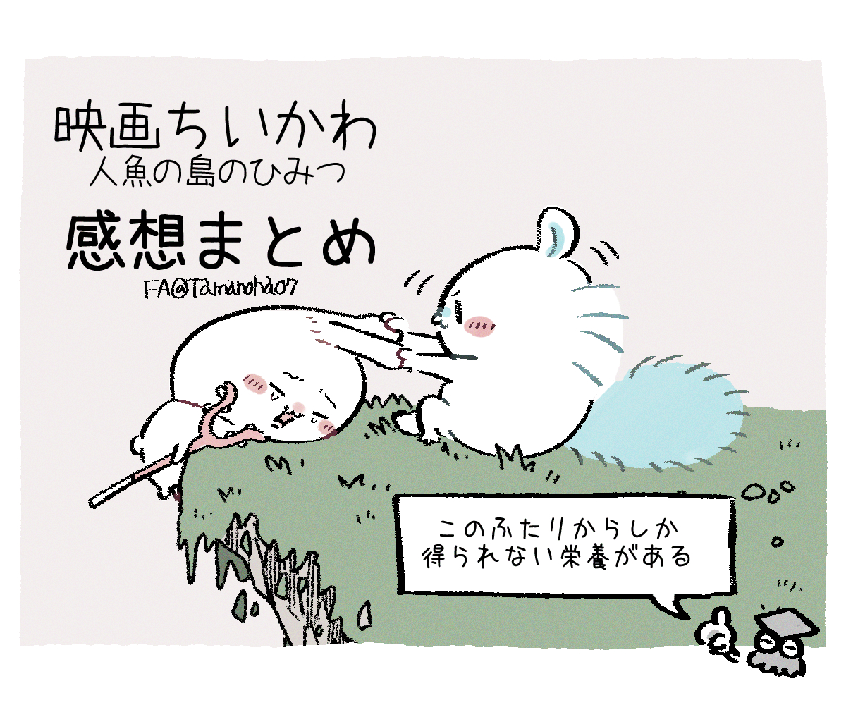 This is a pixiv picture whose title is 映画ちいかわ 人魚の島のひみつ感想まとめ.