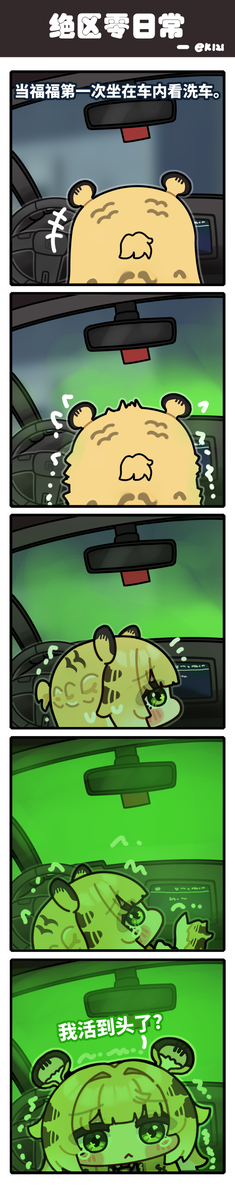 This is a pixiv picture whose title is 当福福第一次坐在车内看洗车时.......