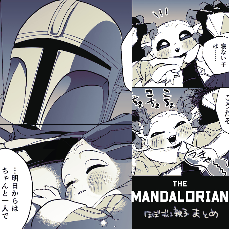 This is a pixiv picture whose title is マンダロリアンまとめ.