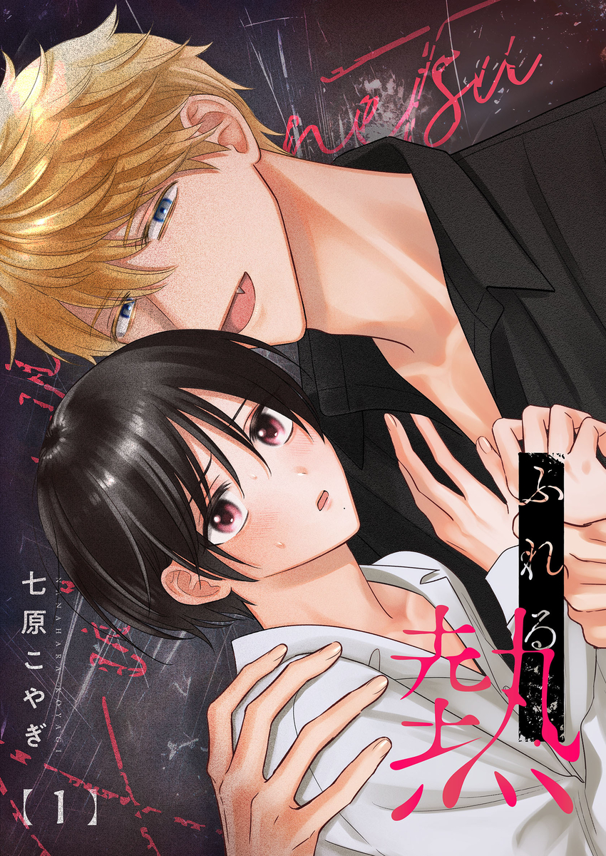 This is a pixiv picture whose title is 【商業連載版】「ふれる熱」カバー.