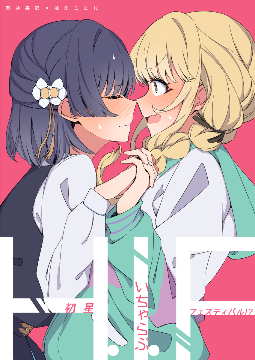 This is a pixiv picture whose title is C108新刊「初星いちゃらぶフェスティバル！？」.