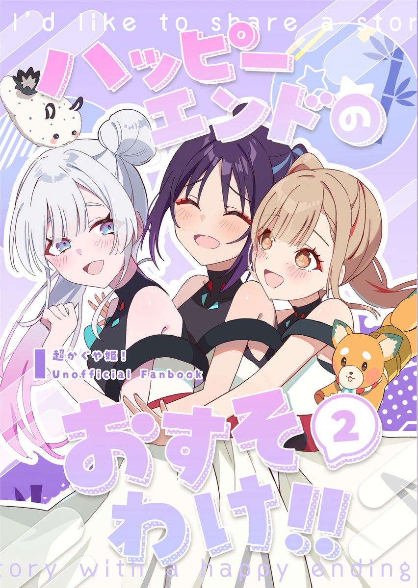 This is a pixiv picture whose title is C108新刊：ハッピーエンドのおすそわけ!2.