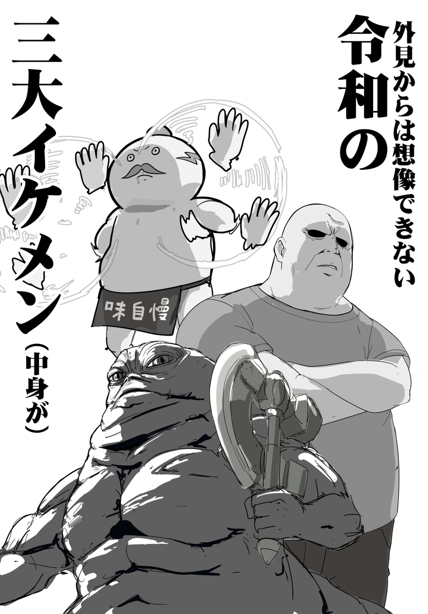 This is a pixiv picture whose title is 令和の三大イケメン（中身が）.