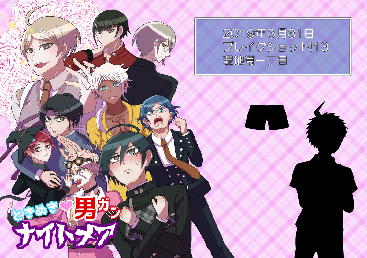 This is a pixiv picture whose title is 【WEB再録】ときめき❤男ガンナイトメア.