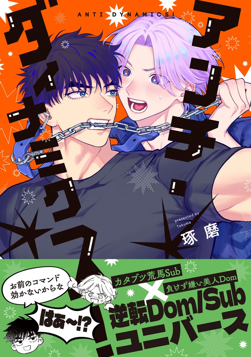 This is a pixiv picture whose title is 【BL】コマンドが効かないSub?!【Dom/Subユニバース】.