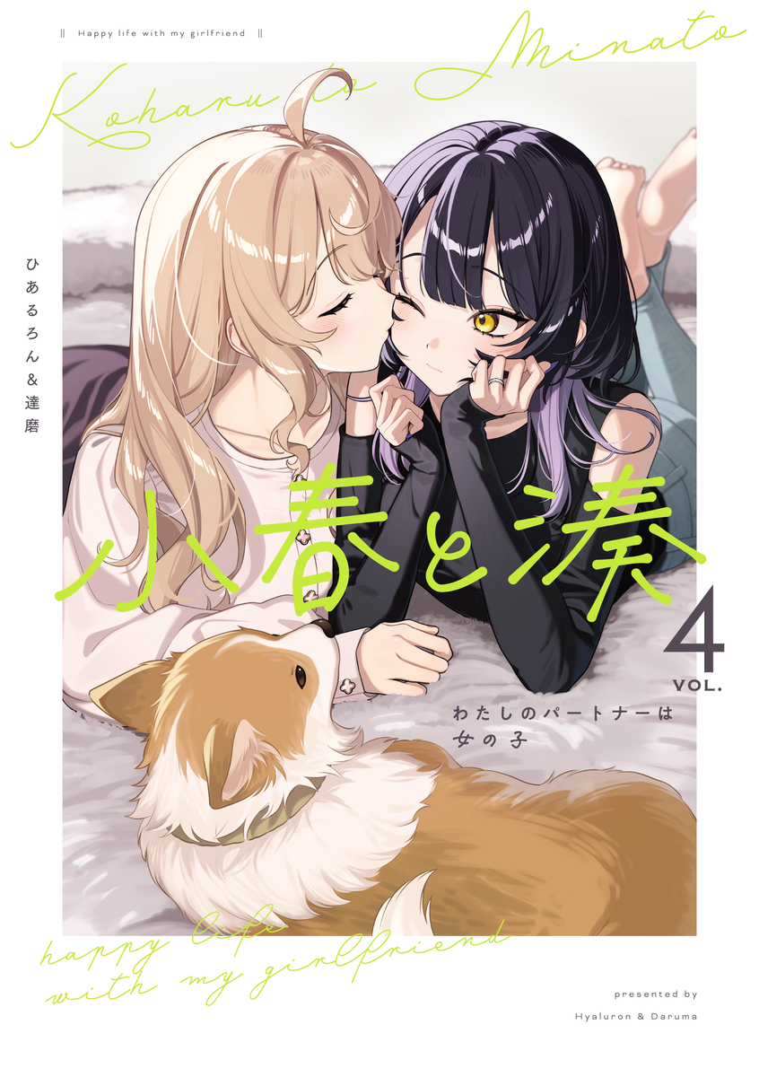 This is a pixiv picture whose title is 【告知】小春と湊④巻、発売中❣.
