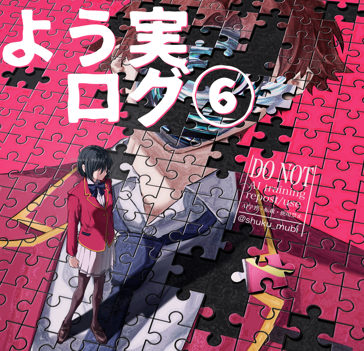 This is a pixiv picture whose title is よう実ログ6.