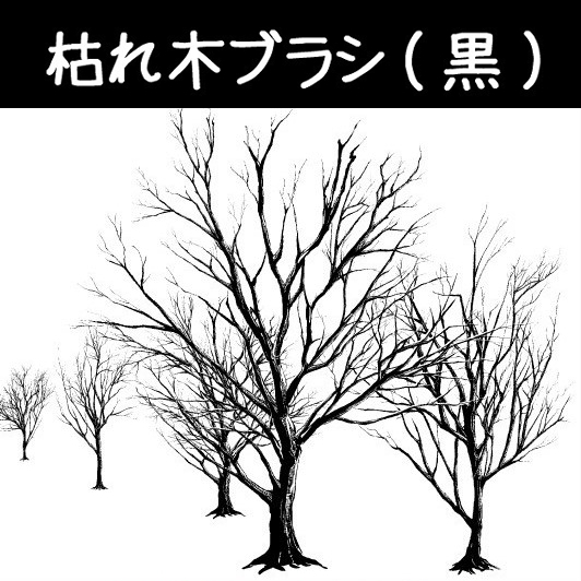 This is a pixiv picture whose title is 枯れ木ブラシ（黒）.