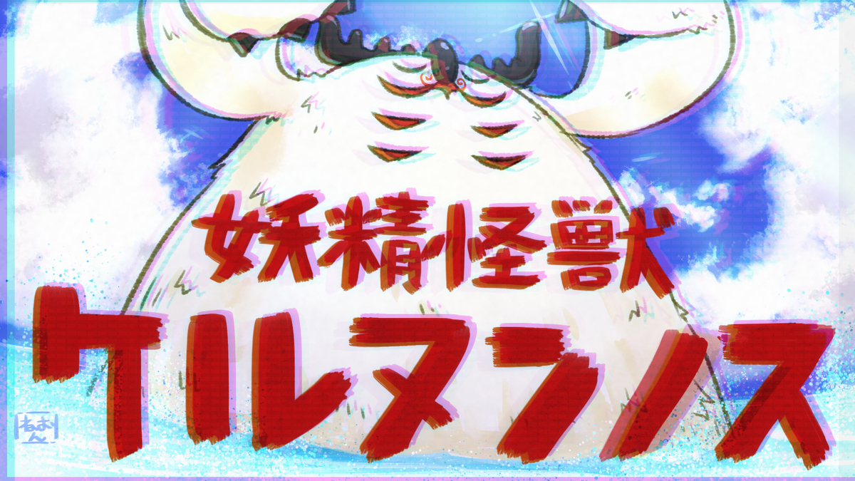 This is a pixiv picture whose title is 「巨怪！ケルヌンノス来襲！？」.