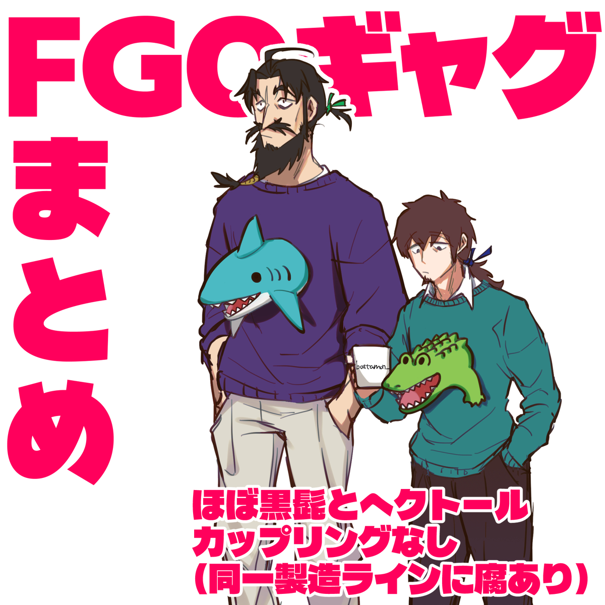This is a pixiv picture whose title is FGOギャグまとめ.