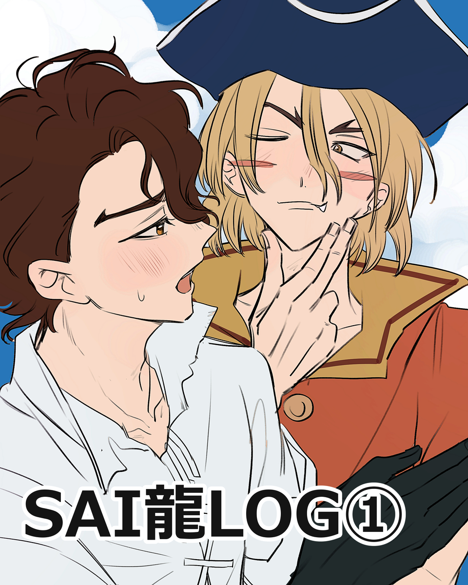 This is a pixiv picture whose title is SAI龍まとめ①.